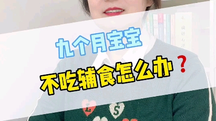 佳禾育婴师|9个月宝宝不吃辅食怎么办?哔哩哔哩bilibili