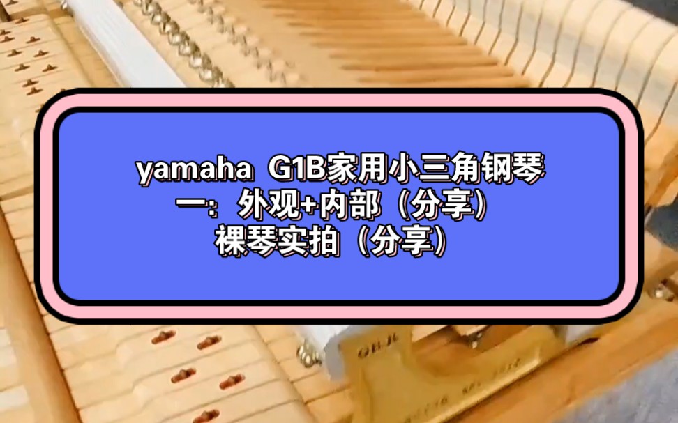 yamaha雅马哈三角钢琴G1B,家用经济实惠雅马哈小三角钢琴,刚打开包装,裸琴实拍分享一:外观+内部分享哔哩哔哩bilibili