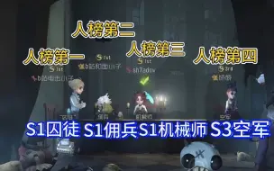 Download Video: 【年锦】第五人格最顶尖的对局！人榜前4名齐聚一堂！