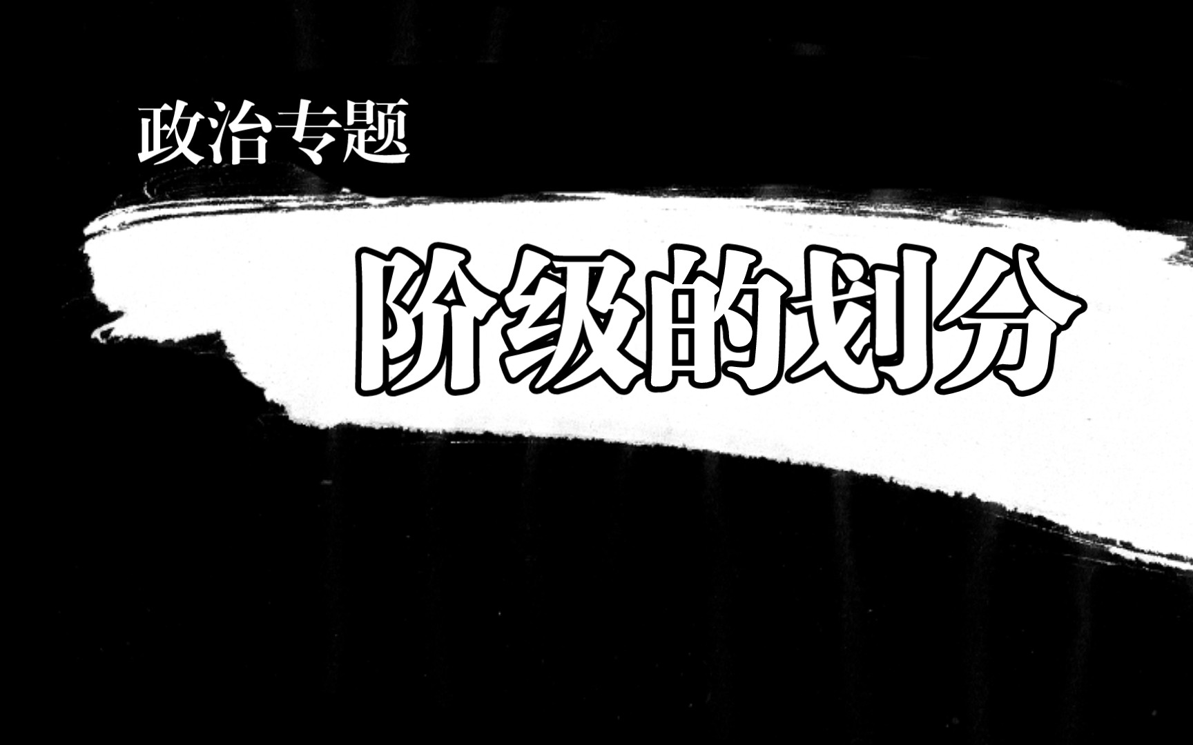 「政治专题」阶级是怎么划分的?世界上有哪些阶级?哔哩哔哩bilibili