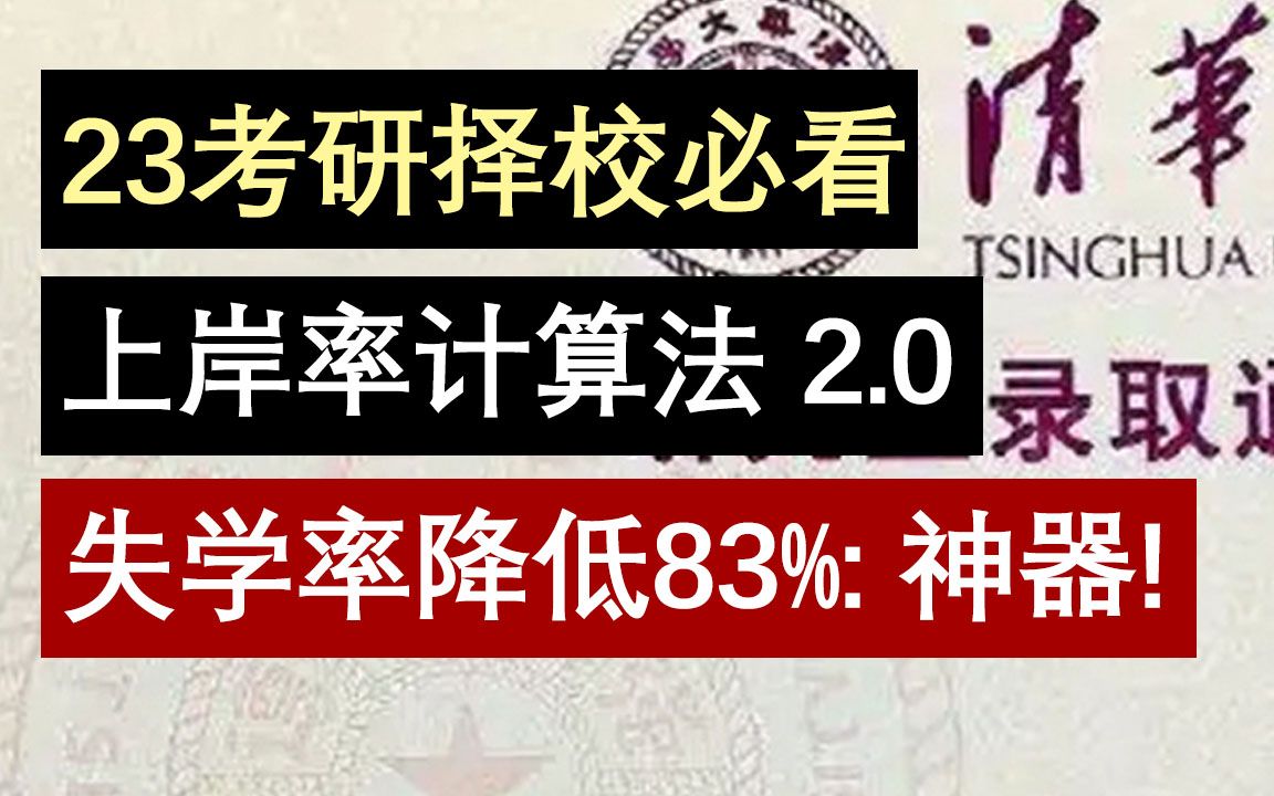 【23考研】上岸率计算法【择校】失学率降低83%, 神器2.0!哔哩哔哩bilibili