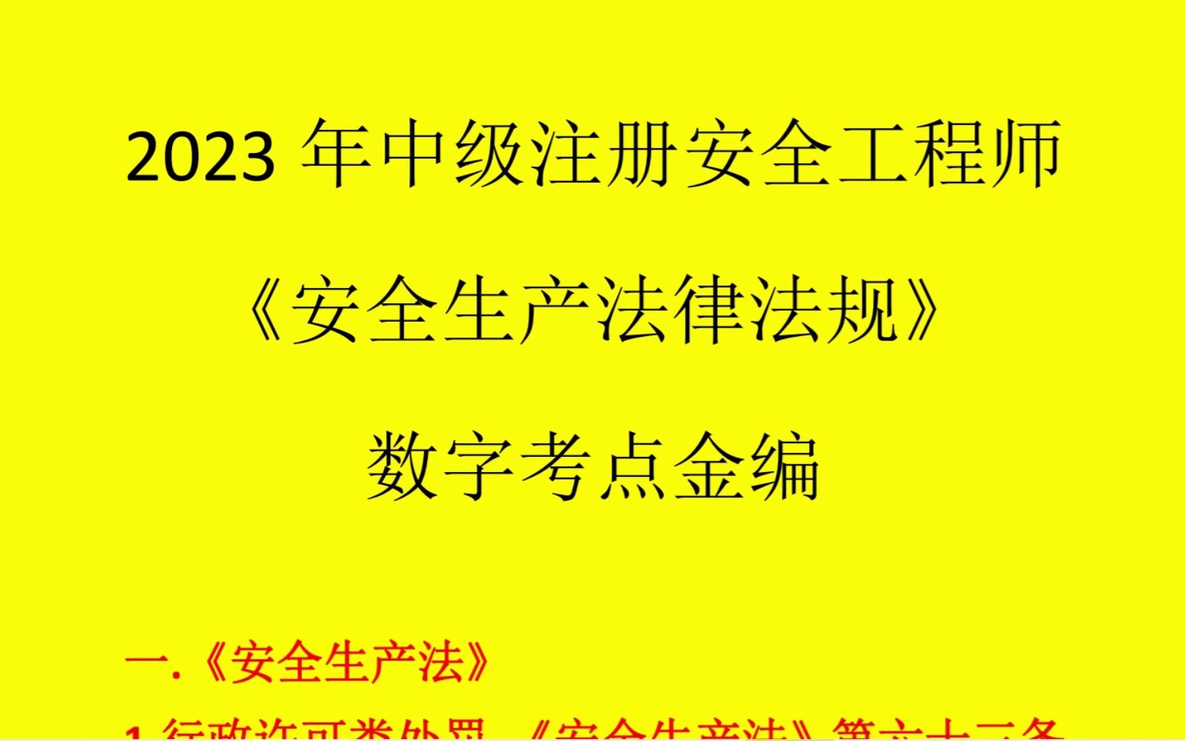 [图]2023年注安，法规数字考点金编，罚款、时间考点一网打尽！