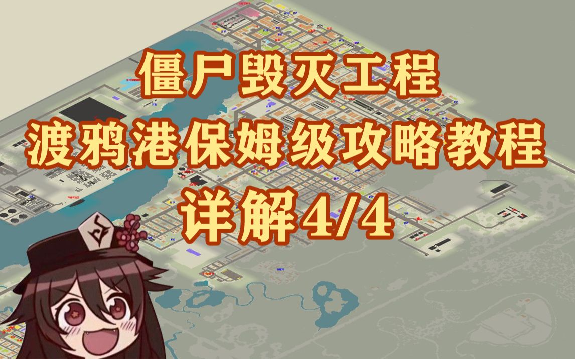 【僵尸毁灭工程】渡鸦港保姆级攻略教程4/4