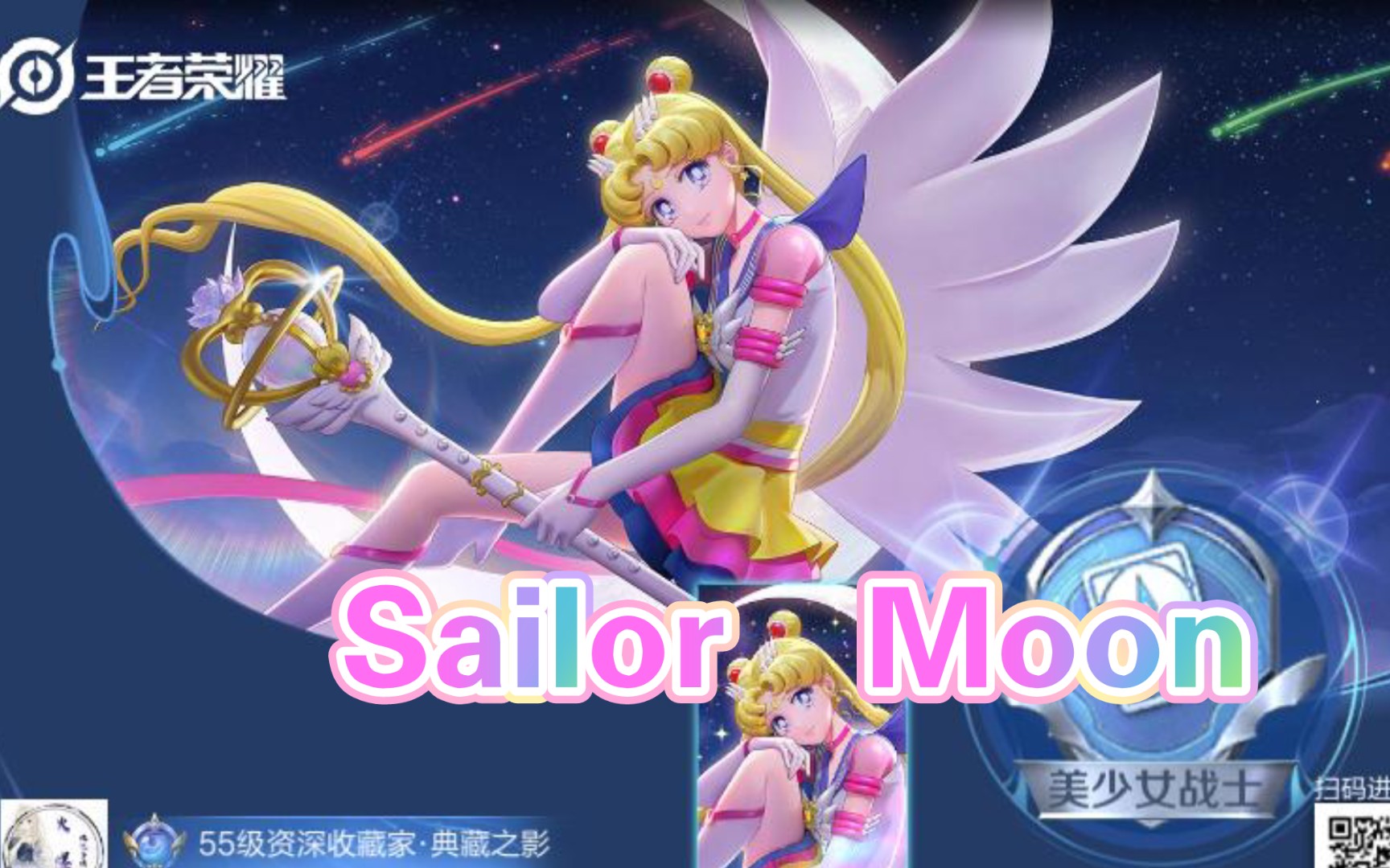 代表月亮消灭你!美少女战士!永恒水手月亮!