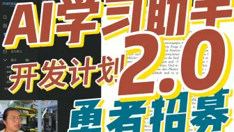 勇者招募！AI学习助手2.0开发计划！