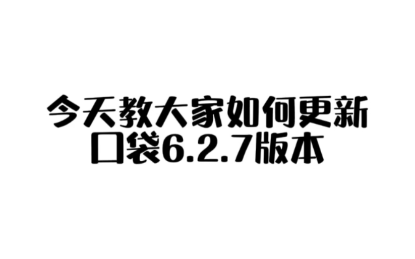 口袋48如何更新至6.2.7版本(教程)哔哩哔哩bilibili