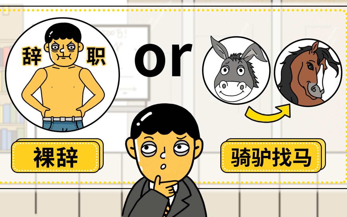 跳槽黄金季节,果断裸辞or骑驴找马?先算笔账,再说正确跳槽姿势