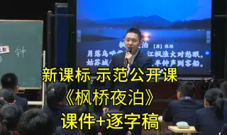 Download Video: 《枫桥夜泊》五年级语文上册【新课标】示范课公开课优质课（有课件逐字稿）