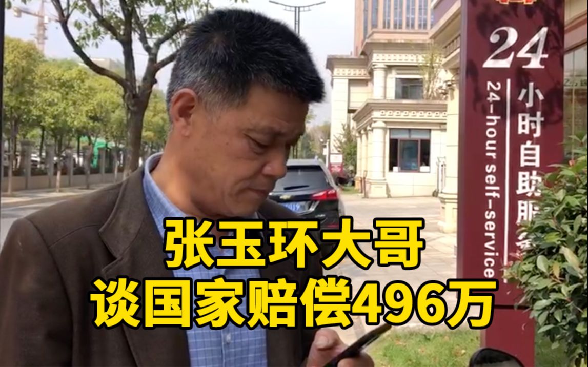 张玉环获496万元国家赔偿,大哥:希望他能找点事做哔哩哔哩bilibili