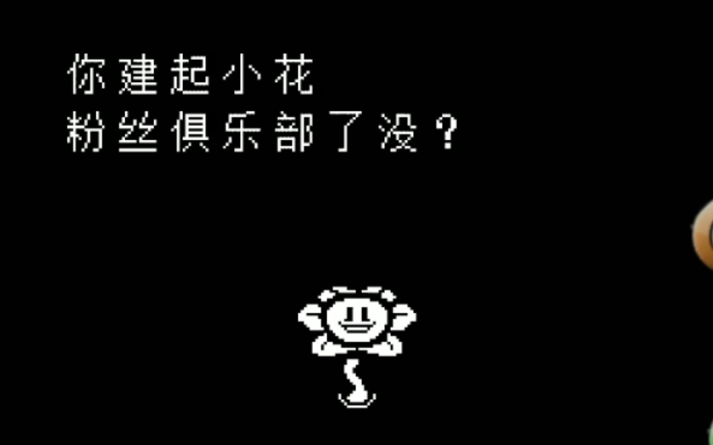 undertale当你一直不听小花的话分p