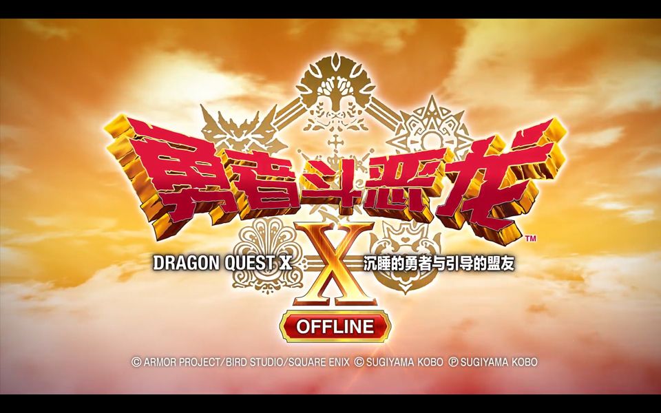 [图]【PS/Steam】SE发布《勇者斗恶龙X 觉醒的五种族 OFFLINE》DLC 「沉睡的勇者与引导的盟友」中文版宣传片，2024年5月28日登陆