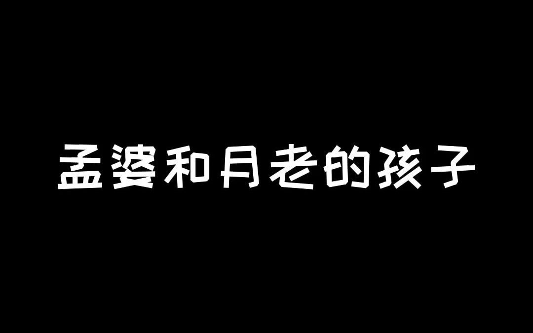 活动作品孟婆和月老的孩子
