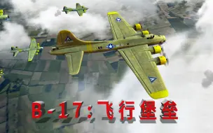 Download Video: B-17：“飞行堡垒”轰炸机的传奇历程