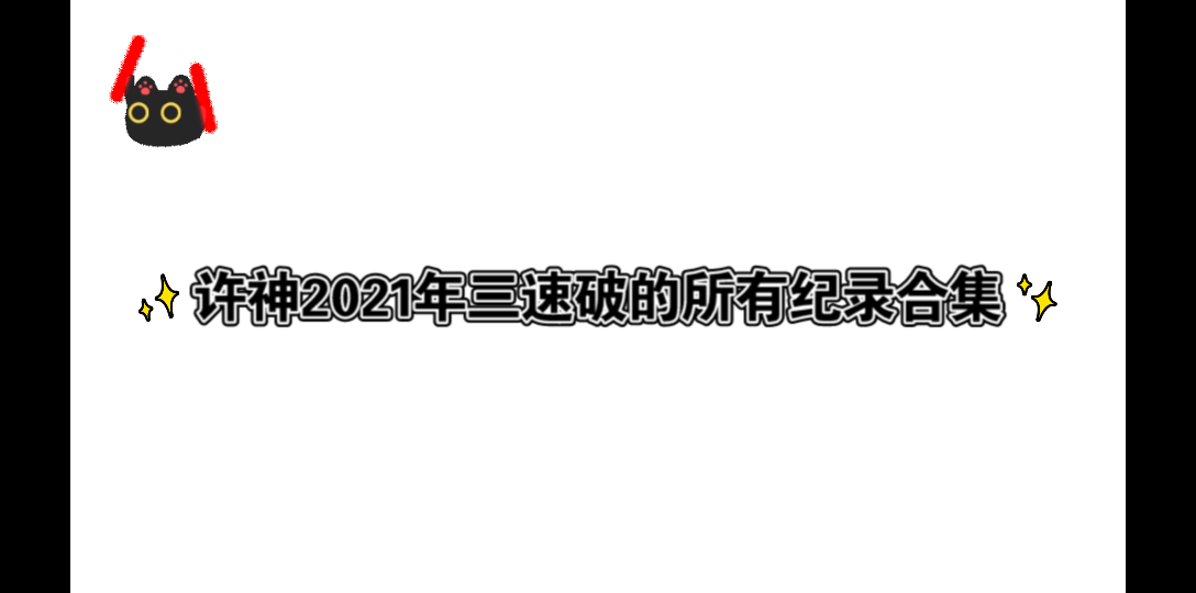 2021许神三速项目平均纪录合集哔哩哔哩bilibili