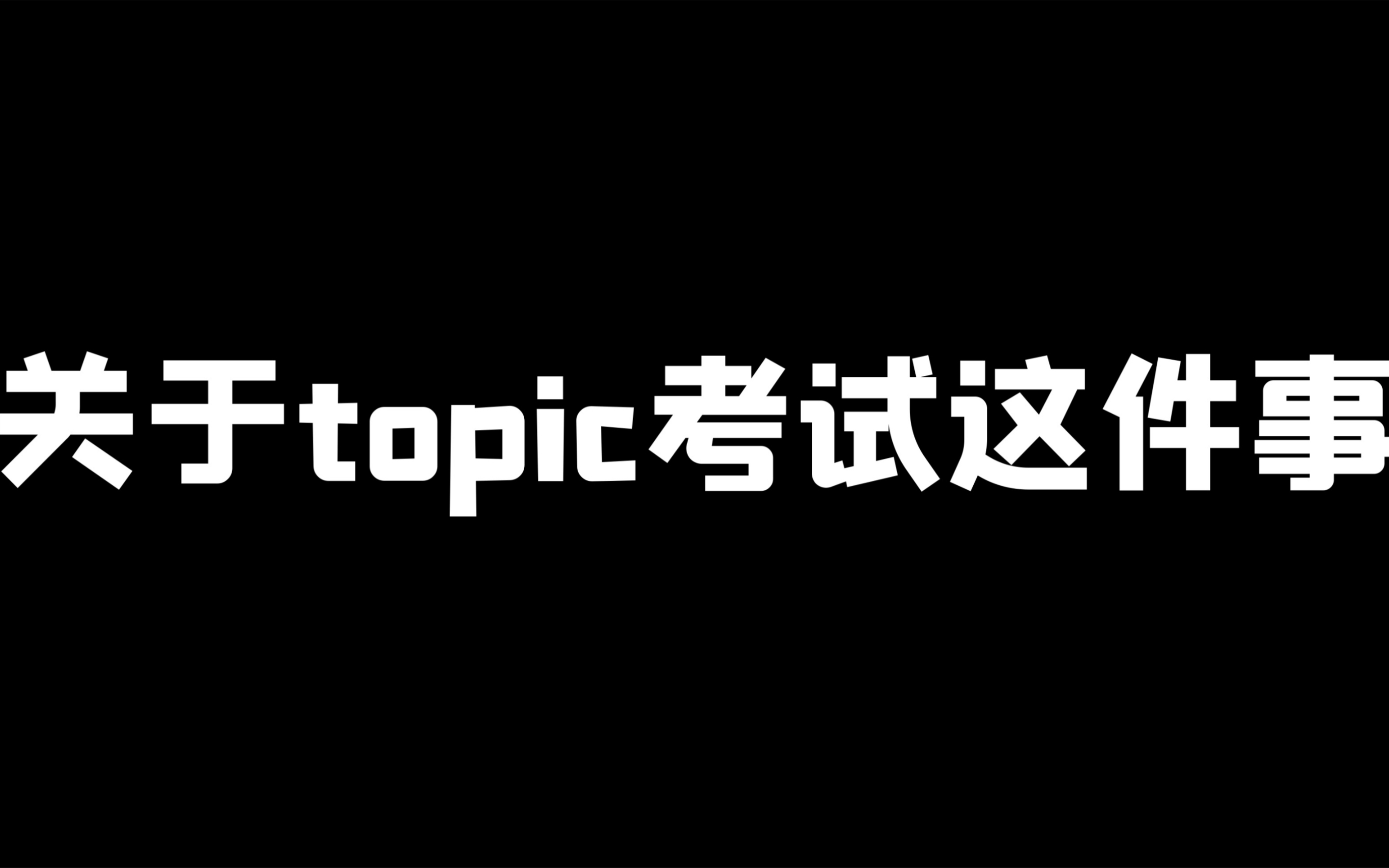 [图]一些考完topic后的吐槽（feat.关于我消失了的这件事）