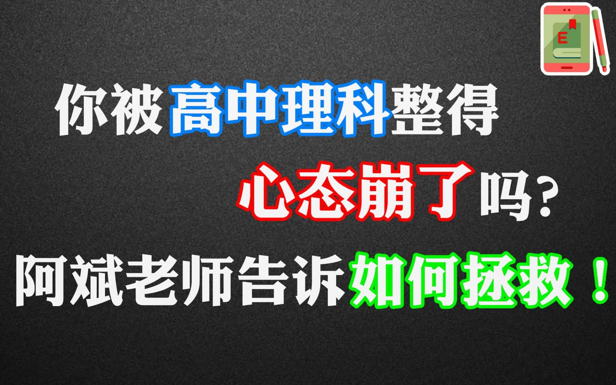 为什么初中理科还不错,高中就跟不上了阿斌老师讲学习方法哔哩哔哩bilibili