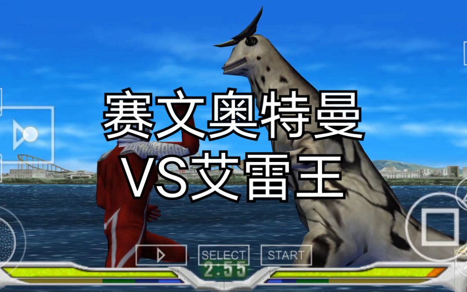 【奥特曼格斗进化】赛文vs艾雷王