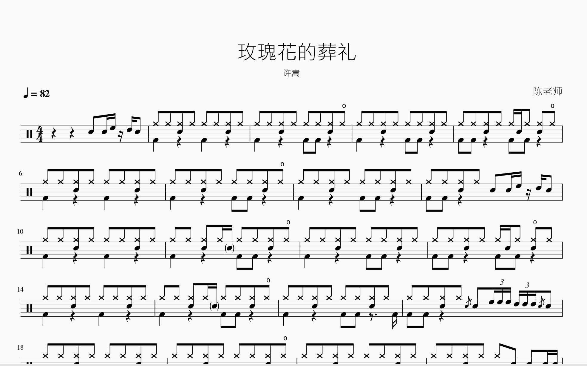 玫瑰花的葬礼 许嵩 动态鼓谱