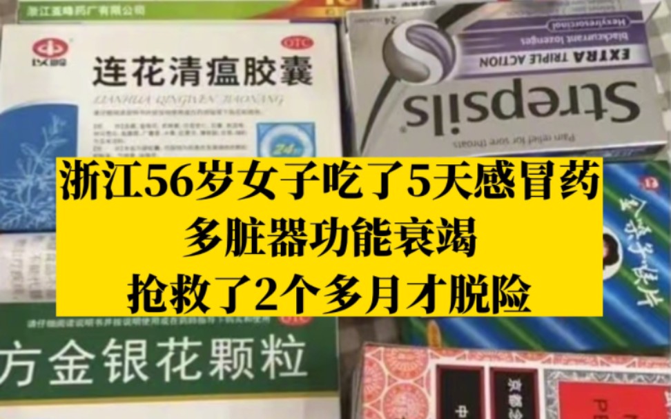 [图]千万别乱吃感冒药！有人乱吃致多脏器功能衰竭，有人全身长脓疱！专家提醒：不能过量不能混吃