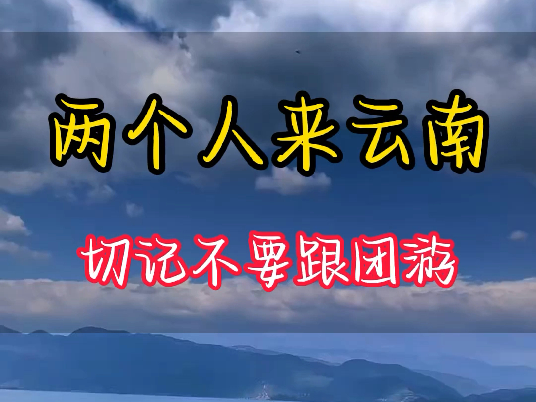 两个人去云南玩,切记不要跟团游.按照我说的这样玩,一定不留遗憾.云南线路多景点复杂,想要深度游玩,看这个视频! #云南旅游 #云南旅行 #云南旅...