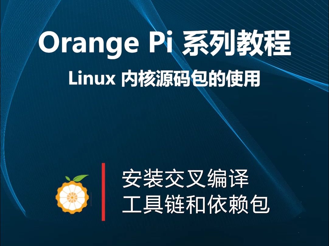 【OrangePi 系列教程】Linux内核源码包的使用:安装交叉编译工具链和依赖包哔哩哔哩bilibili