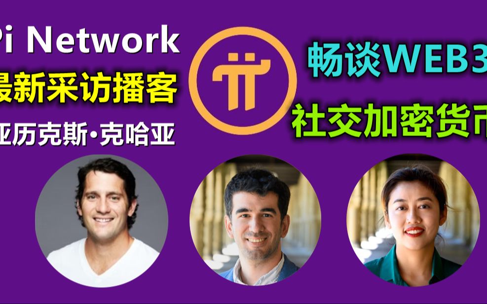 [图]Pi Network 联合创始人 Nicolas Kokkalis 博士和范成调博士畅谈 Web 3 中社交加密货币的未来