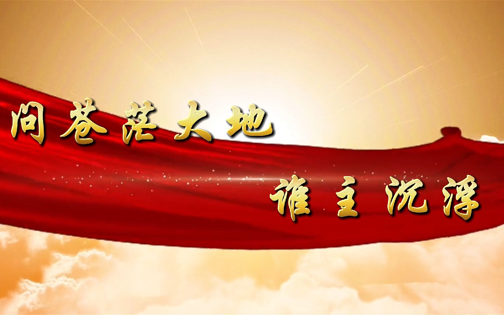 《问苍茫大地 谁主沉浮》(1)