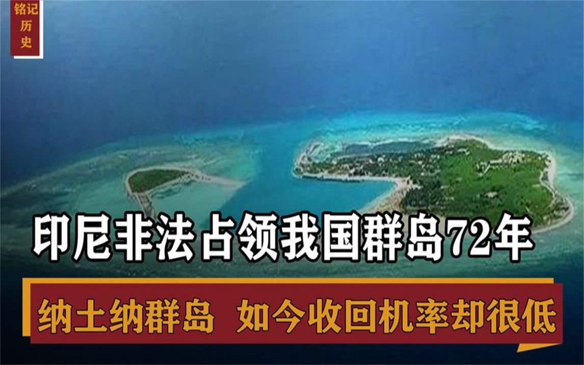 南中国海纳土纳群岛,被印尼非法占领72年!如今还有机会收回来吗