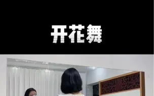 Download Video: 开花舞 镜面示范附详细舞蹈分解教学