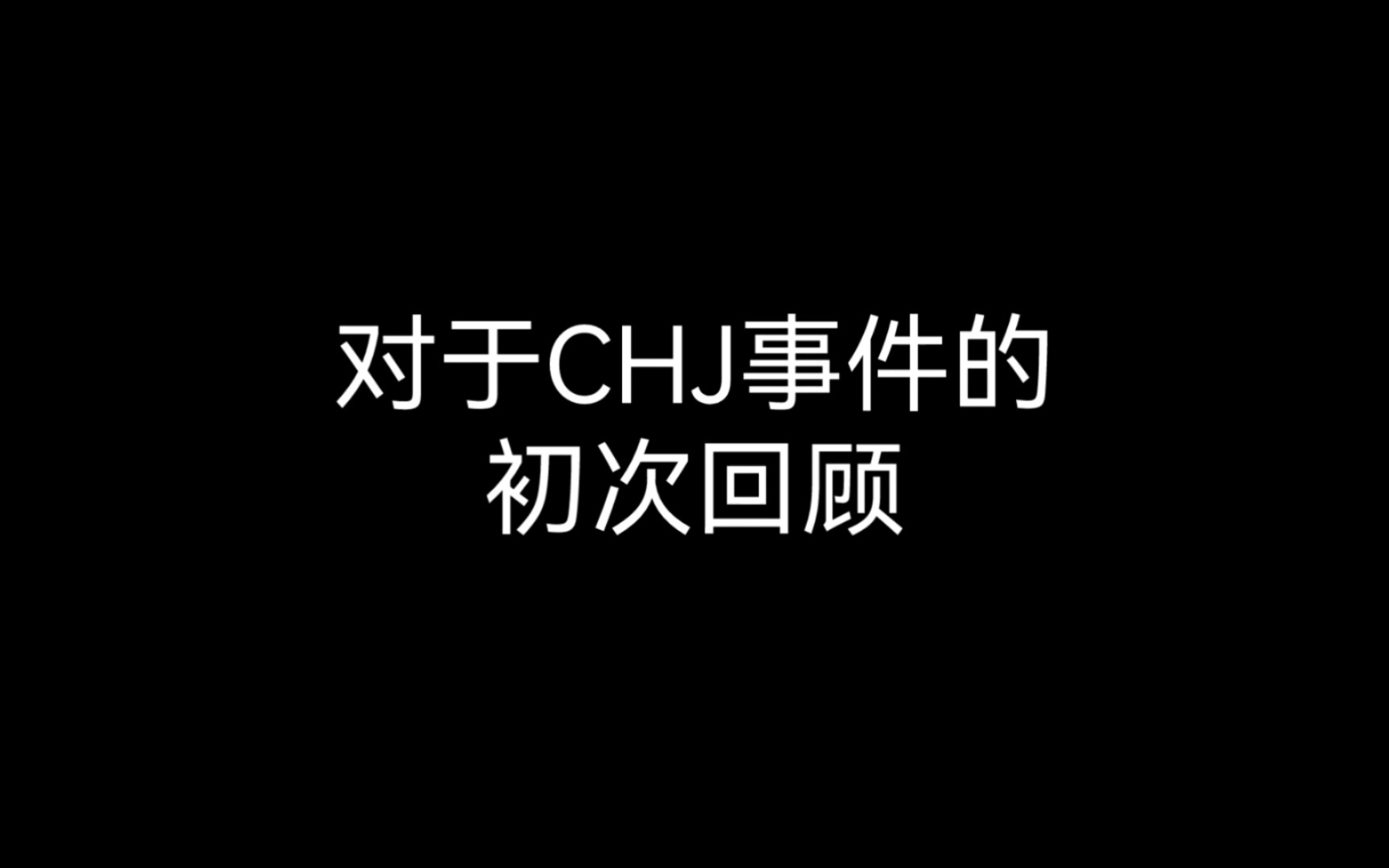 你游修改器大佬刷圈CHJ事件初次回顾(代人转发)哔哩哔哩bilibili