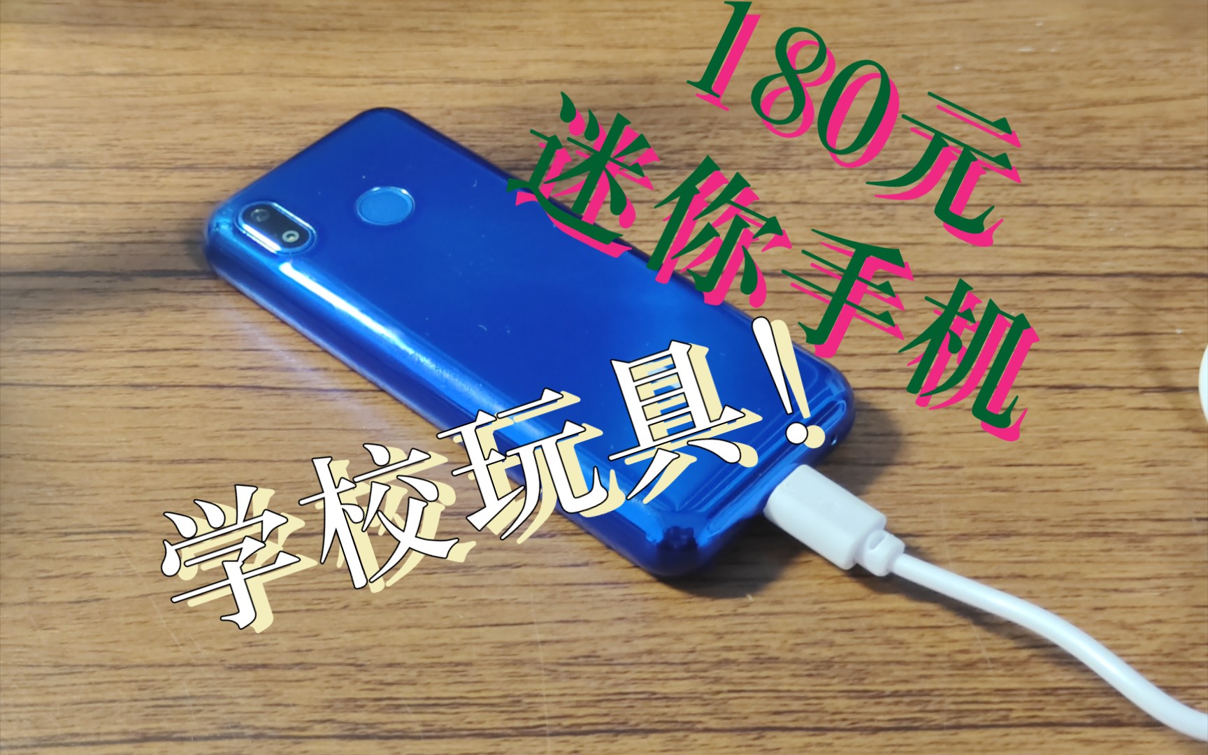 180元的迷你手机,四核64g!这手机不一般!!哔哩哔哩bilibili