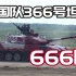 中国队366号坦克，666啊