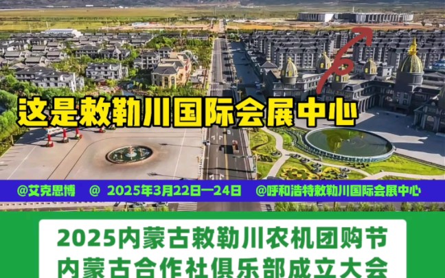 内蒙古农机工业协会主办2025第13届内蒙春季农业机械博览会 与艾克思博第21届内蒙农牧业机械展览会暨农机团购节 内蒙古合作社联盟成立大会 专属签到豪...