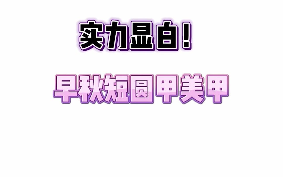 实力显白早秋短圆甲美甲图片合集哔哩哔哩bilibili