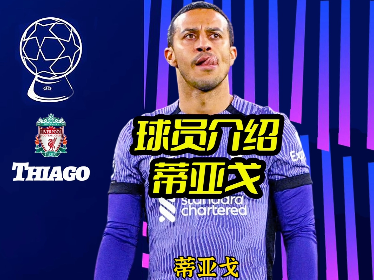 球员介绍:蒂亚戈,休息一整年,上场5分钟的《低压锅》差点成为3支球队