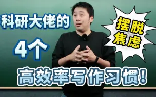 下载视频: 如何提高科研效率？来看看科研大佬的工作模式！你一定会有所收获！