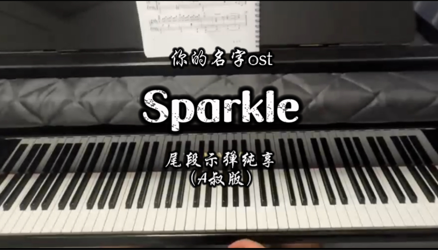 【钢一迪】Sparkle火花(尾段示弹纯享)哔哩哔哩bilibili