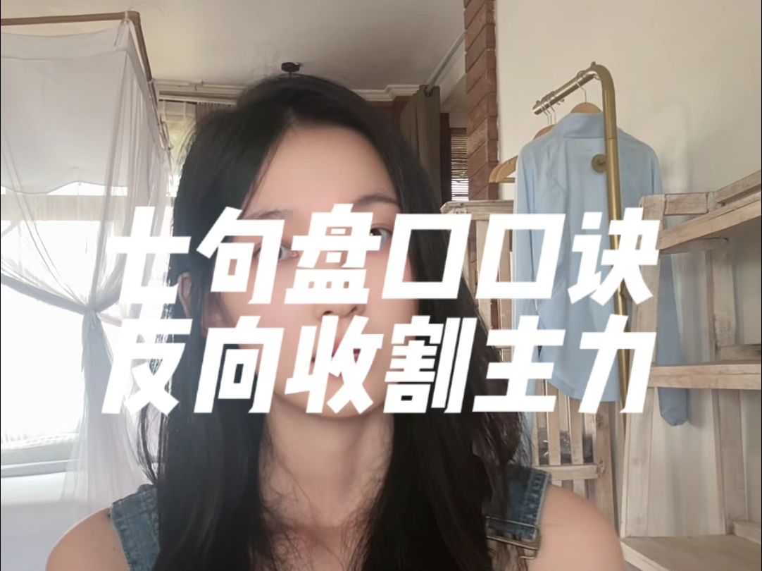 七句盘口口诀,反向收割主力!哔哩哔哩bilibili