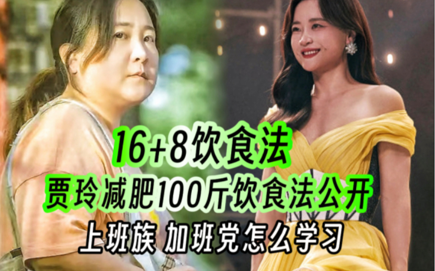 [图]贾玲减肥100斤16+8饮食法，加班族熬夜党怎么学习抄作业？