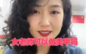 Скачать видео: 为什么女老师不可以做美甲？