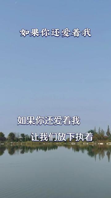 #如果你还爱着我哔哩哔哩bilibili