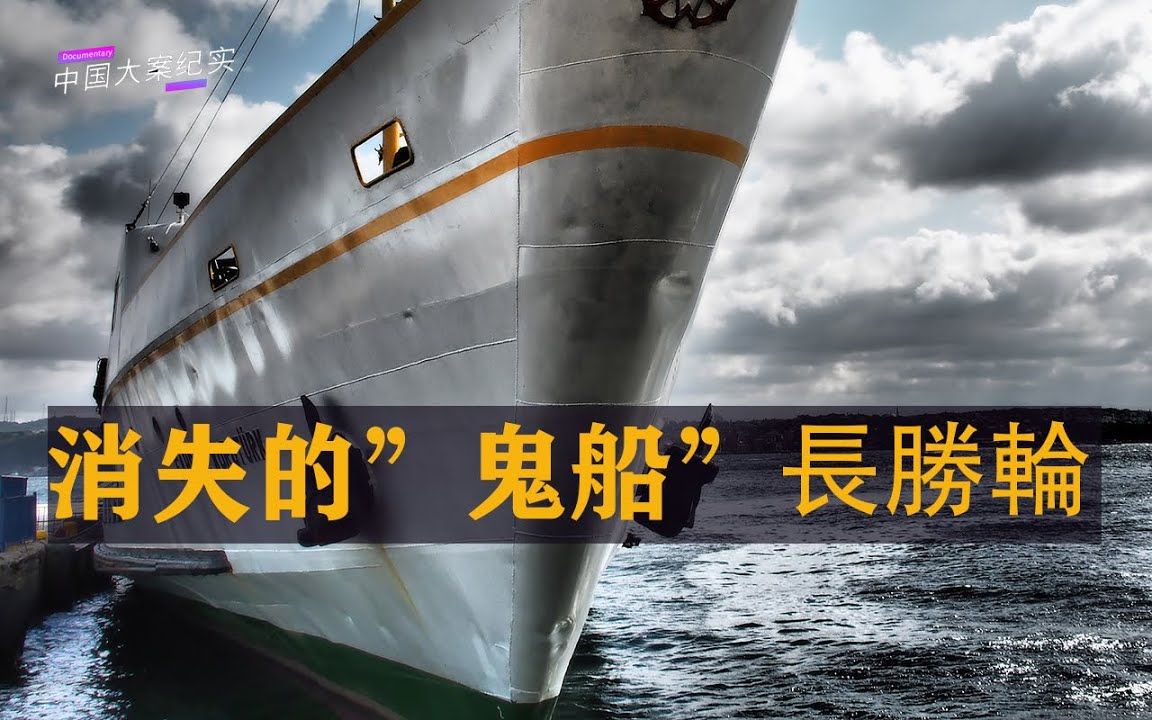 刑侦大案纪实录消失的鬼船长胜轮始末1