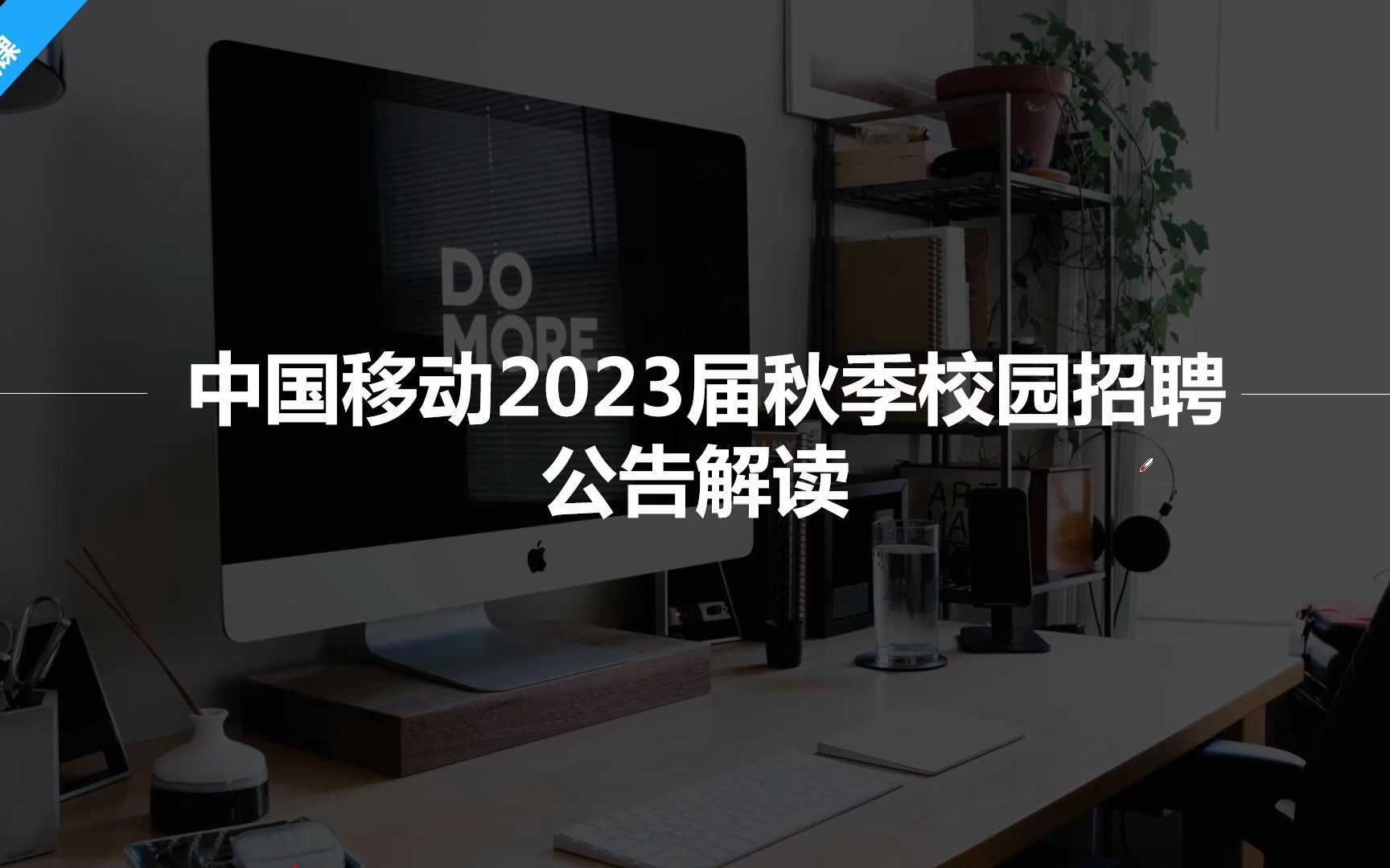 中国移动2023届秋季校园招聘公告解读哔哩哔哩bilibili