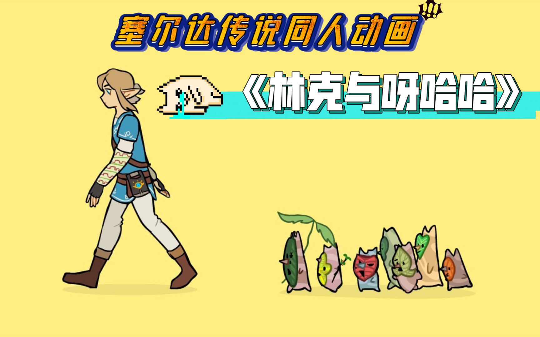 塞尔达传说同人动画林克与呀哈哈