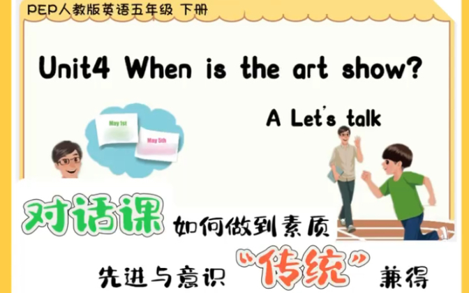 [图]超宝藏😍单元整体设计下的对话课人教版五年级下册英语Unit4 when is the art show？ A talk 对话课