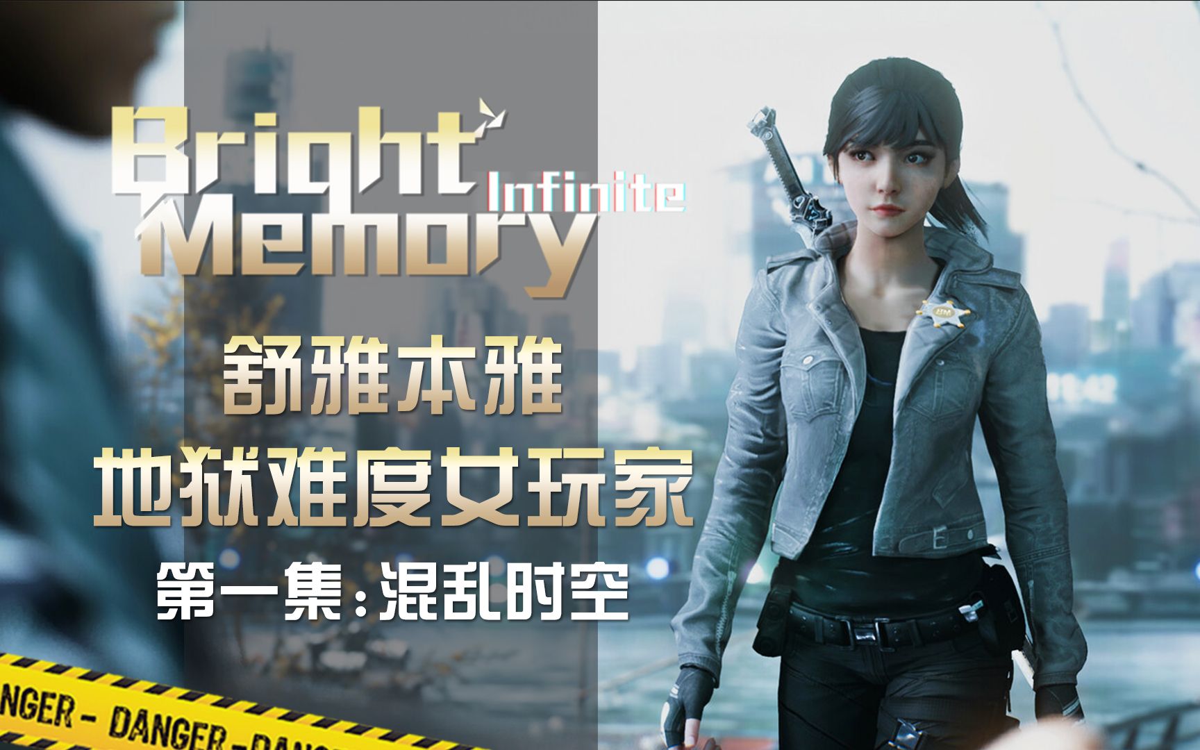 【武装道686】《光明记忆:无限》 地狱难度 ep1:混乱时空_单机游戏