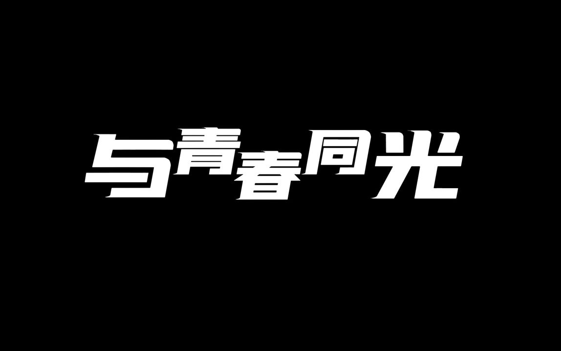 [图]逐梦而行·共赴山海《与青春同光》川音2023年毕业季短片