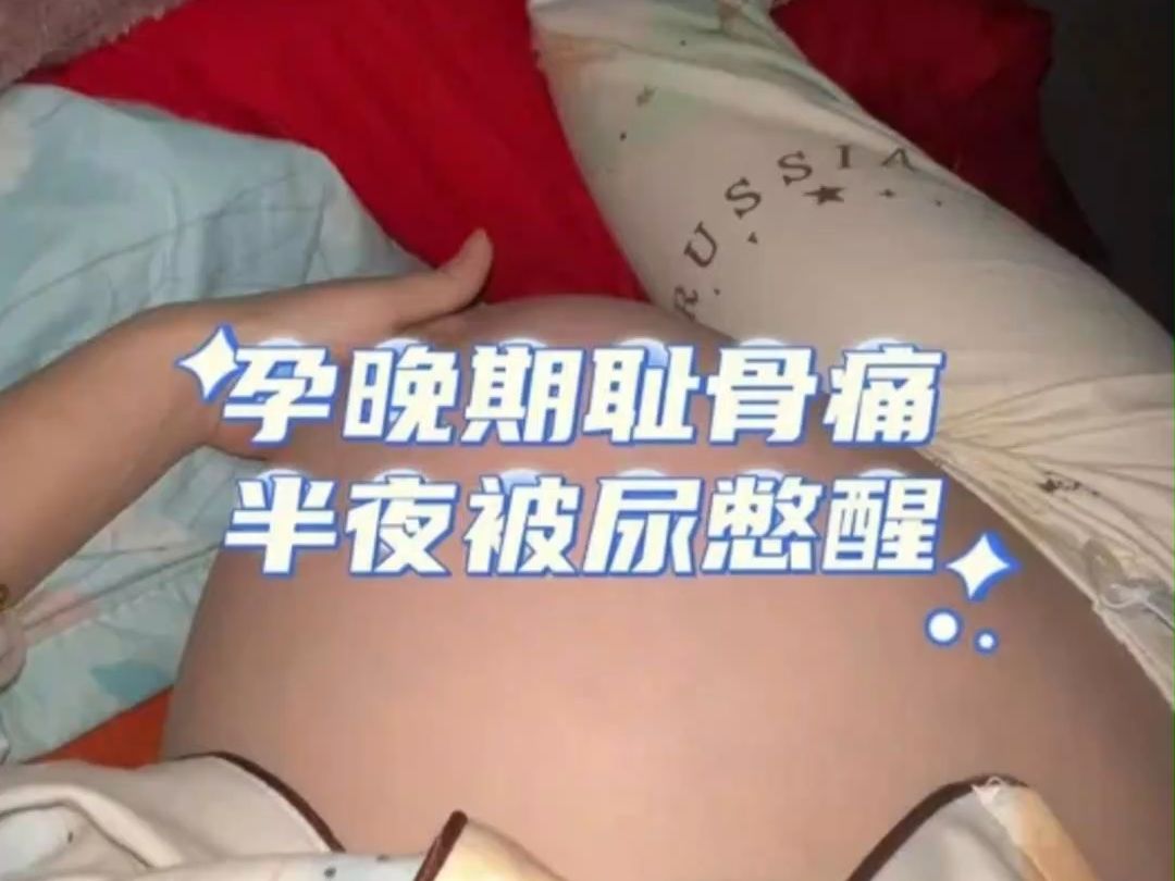 [图]孕晚期耻骨疼，半夜起来上厕所肚子被宝宝踹到变形.......