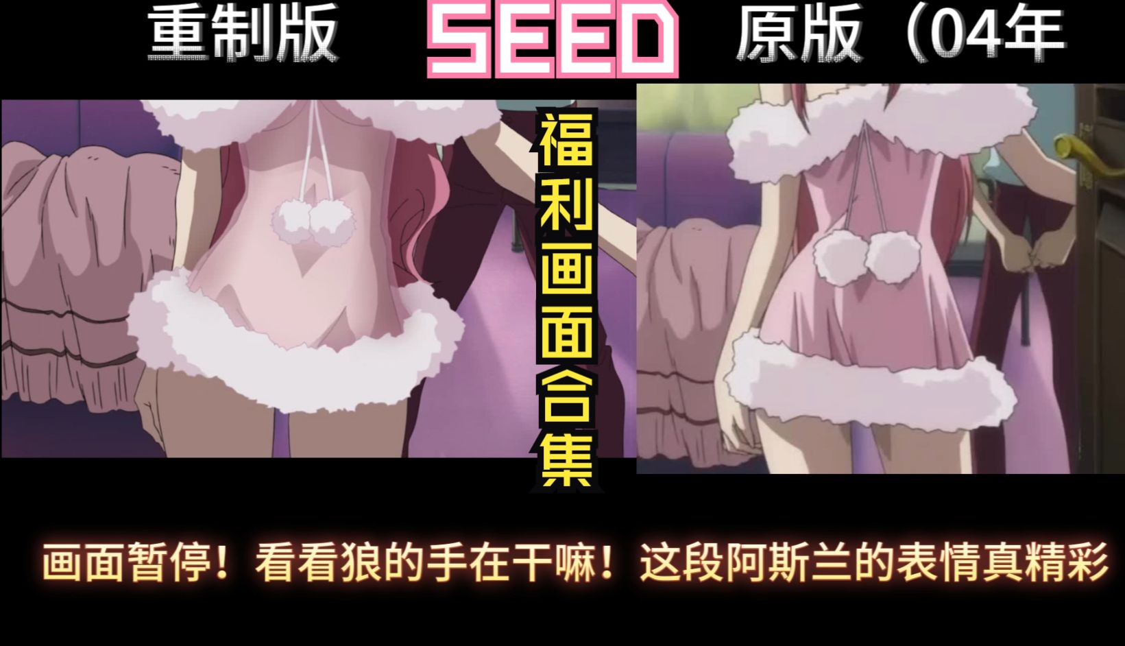 [图]【高达seed】两季福利画面对比