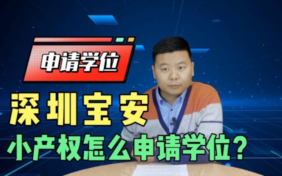 深圳宝安如何利用小产权房申请学位?需要哪些住房材料?哔哩哔哩bilibili